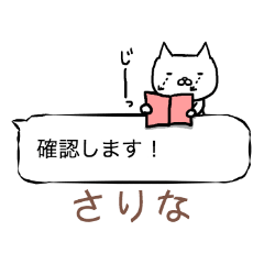 「さりな」さん専用の「ふきだし」スタンプ
