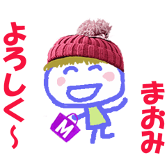 まおみちゃんの名前スタンプ