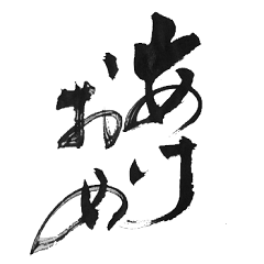 tohka&#39;s calligraphy vol.2 new year