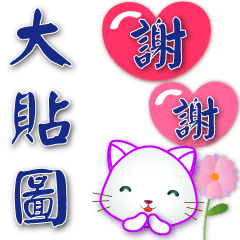 big stickers-practical -Cute white cat