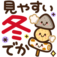 【冬】見やすい♪でか文字スタンプ