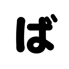 3/3  ひらがなOR(黒)アレンジ用等