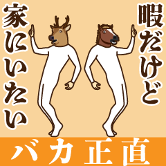 馬と鹿16～バカ正直