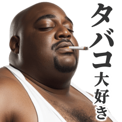 タバコ大好き黒人デブ。