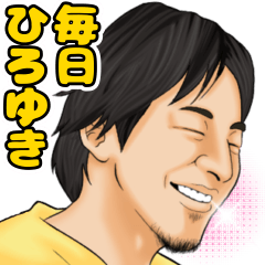 毎日使える ひろゆき