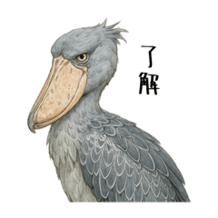 あまり動かないハシビロコウのスタンプ