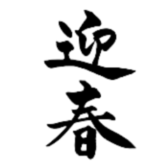 【再販】筆文字で新年のお祝い６