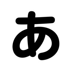 シンプルひらがな五十音1