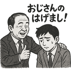 おじさんの励まし