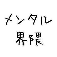 メンタル界隈【毎日使える】