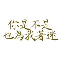 Are you also fascinated by me? 2561