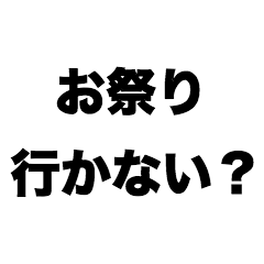お祭り行かない？