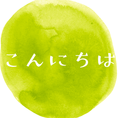 マルな大人が使えるスタンプ