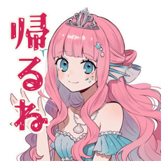 人魚姫の帰宅連絡★メルヘン