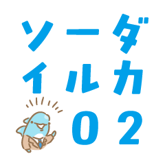 ソーダイルカ２