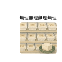 お豆腐メンタルなあなたのそれでもいい毎日