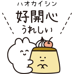 台湾だいすき♡うさぎ（繁体字）