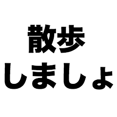 散歩しましょ