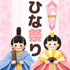 【飛び出す】優しいひな祭り(桃の節句)