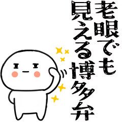 老眼でも見える☆博多弁すたんぷ☆彡3