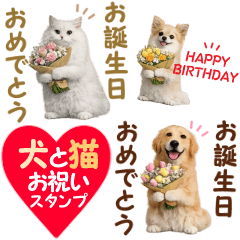 犬と猫と花束♥️お誕生日お祝いスタンプ