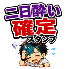 二日酔い確定スタンプ