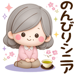 のんびりシニアの日常スタンプ