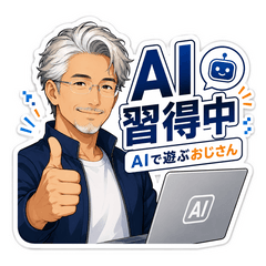 AIで遊ぶおじさん