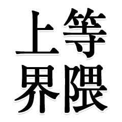BIG! 上等界隈！
