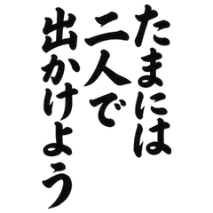 BIG筆文字 夫婦の小さなお出かけ
