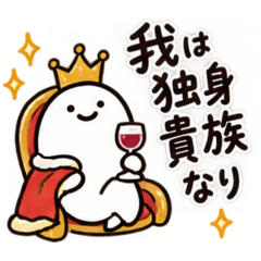 我は独身貴族なり