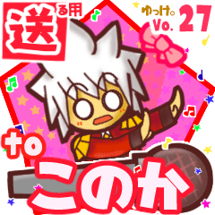 ✳このか✳に送るスタンプbyゆっけ。27