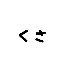 よく使うかもしれない文字