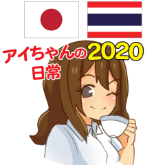 アイちゃんの日常 日本語タイ語 2020