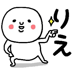 『りえ』さんが毎日使えるスタンプ