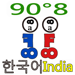 90°8 インド 韓国