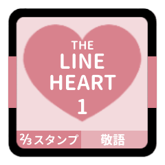 LINE HEART 1【敬語編】[⅔]ピンク