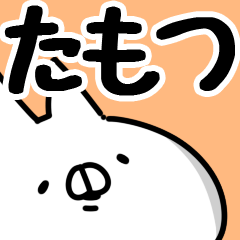 【たもつ】専用