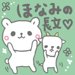 ほなみの長文だよ