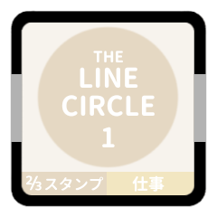 LINE CIRCLE 1【仕事編】[⅔]アイボリー