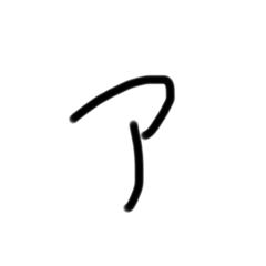 私の字を愛して2