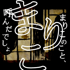 ▲おそろしい まりこさんの スタンプ▲