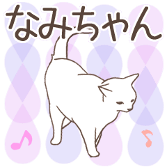 猫大好き【なみちゃん】北欧風名前スタンプ