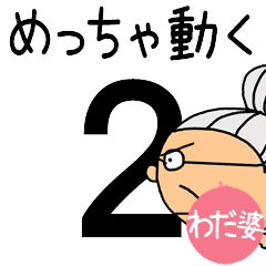 [わだ婆]専用めっちゃ動くおばあちゃん２