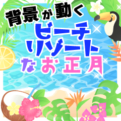 再販♬背景が動くビーチリゾートなお正月