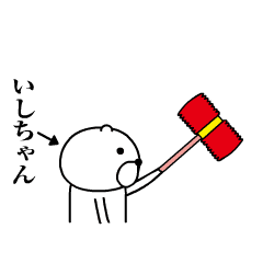「いしちゃん」動く犬のスタンプ