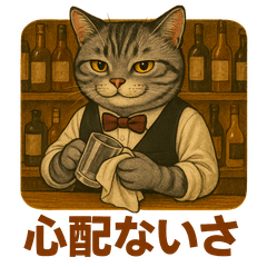 バーテンダー猫の励ましスタンプ