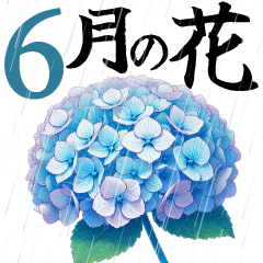 6月の花 大きくて見やすい挨拶スタンプ