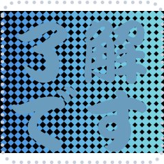 色の錯視 メッセージ スタンプ 233