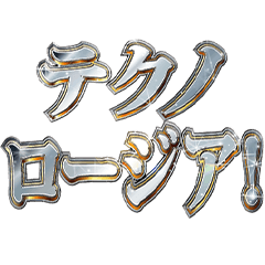 明るくテクノロージア